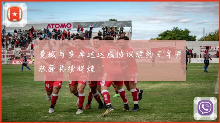 曼城与多库达达成协议续约五年并涨薪再续辉煌