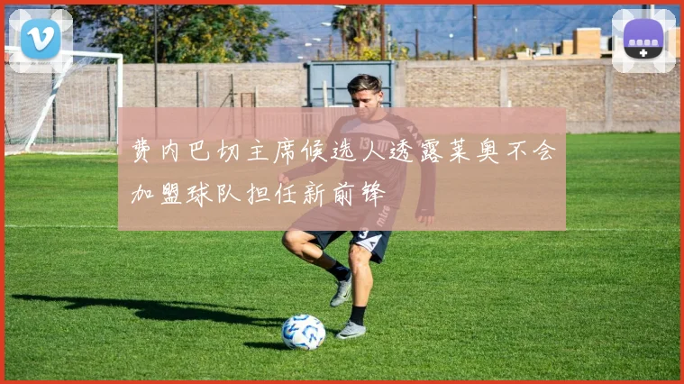 费内巴切主席候选人透露莱奥不会加盟球队担任新前锋