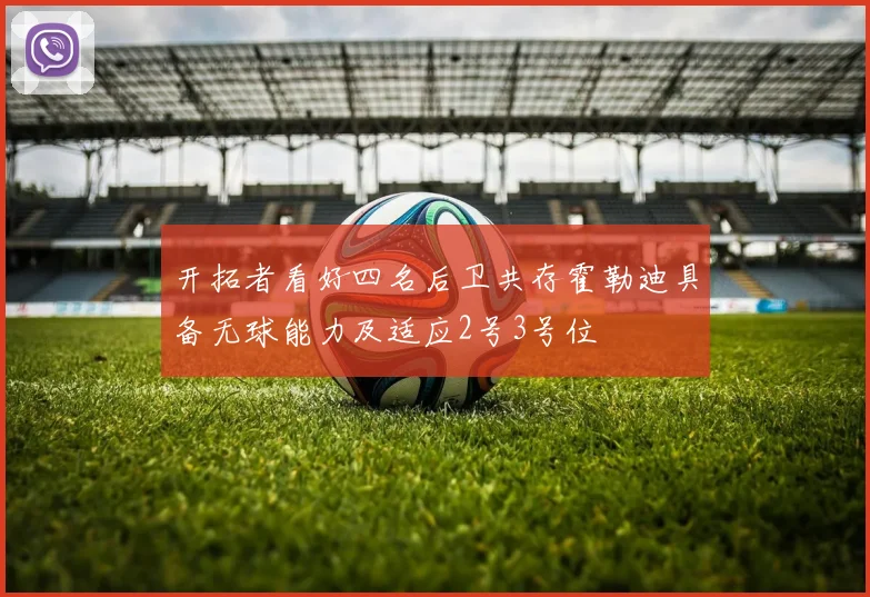 开拓者看好四名后卫共存霍勒迪具备无球能力及适应2号3号位