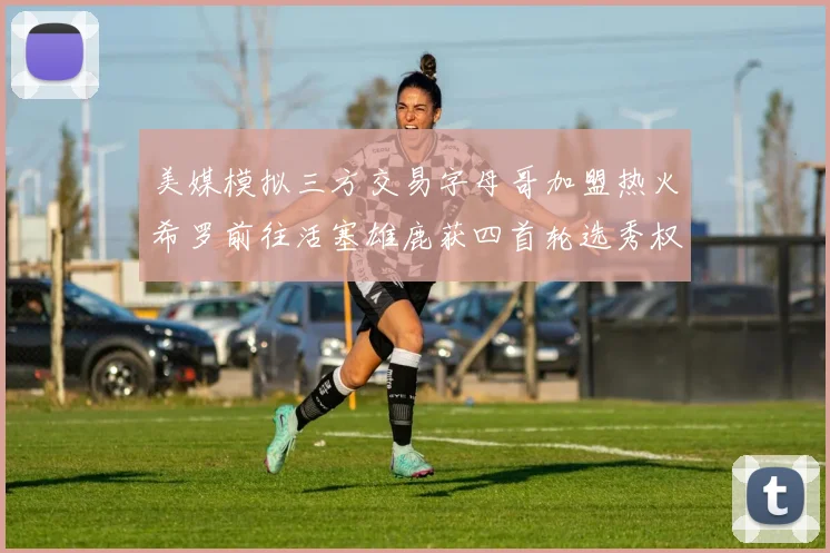 美媒模拟三方交易字母哥加盟热火希罗前往活塞雄鹿获四首轮选秀权与两次互换权