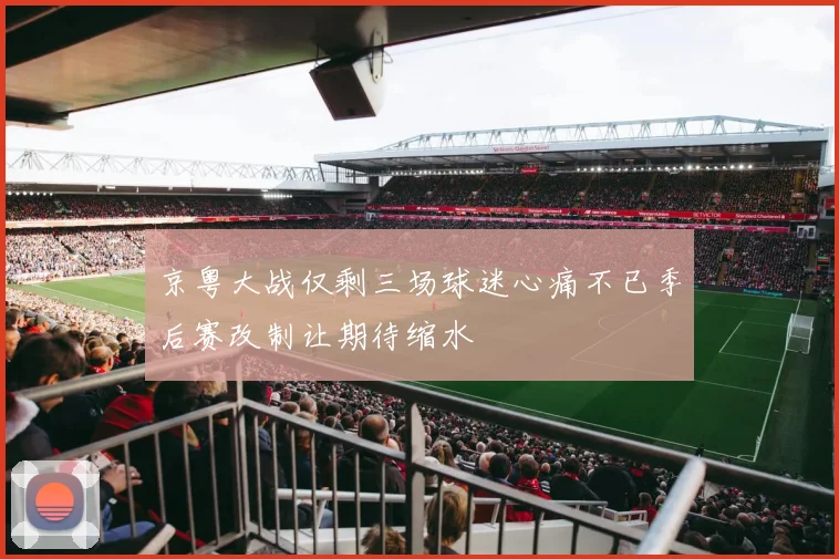 京粤大战仅剩三场球迷心痛不已季后赛改制让期待缩水