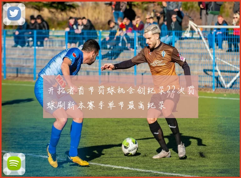 开拓者首节罚球机会创纪录22次罚球刷新本赛季单节最高纪录