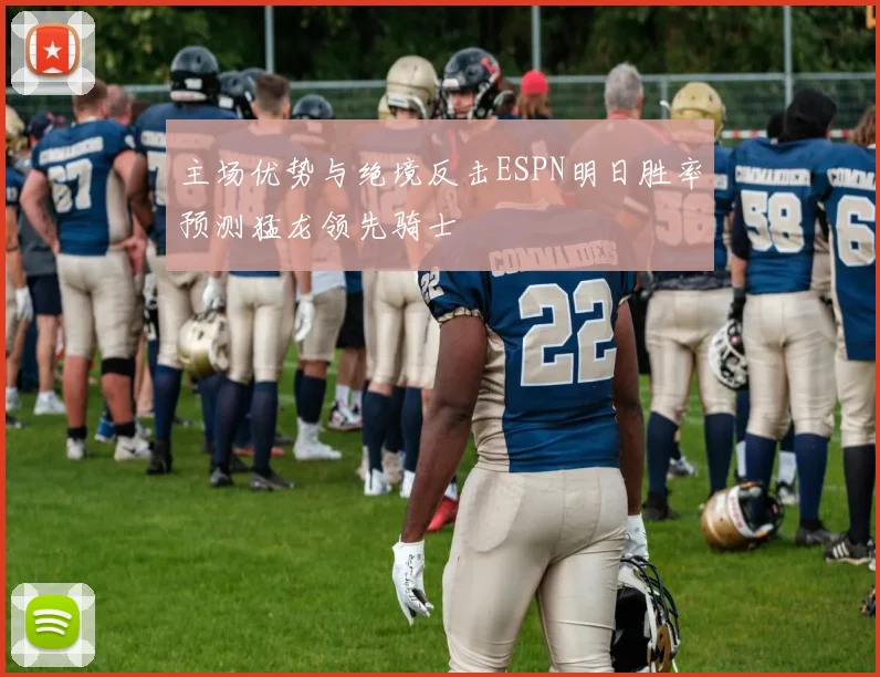 主场优势与绝境反击ESPN明日胜率预测猛龙领先骑士